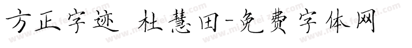 方正字迹 杜慧田字体转换